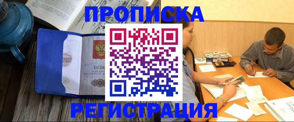 прописка штамп в Бородино
